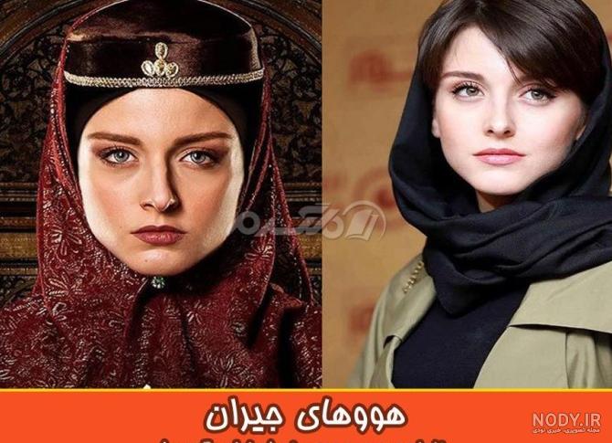 عکس های واقعی بازیگران جیران عکس های واقعی بازیگران جیران
