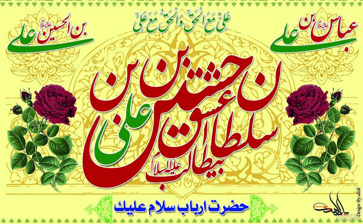 عکس ولادت امام حسین و حضرت ابوالفضل و امام سجاد عکس ولادت امام حسین و حضرت ابوالفضل و امام سجاد
