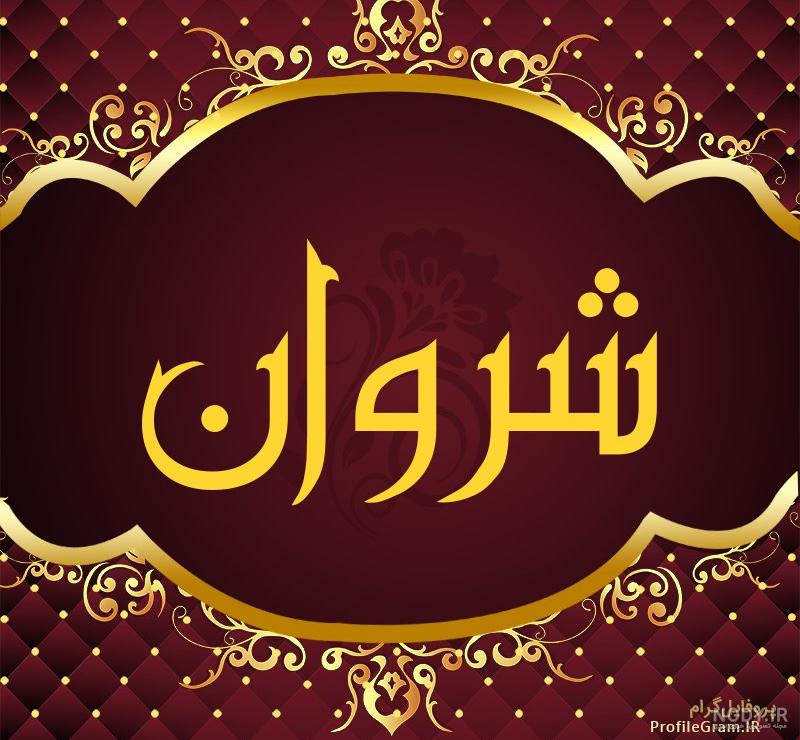 عکس پروفایل اسم شروان طرح قرمز طلایی | پروفایل گرام