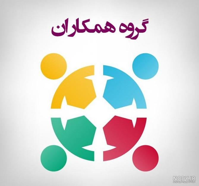 عکس پروفایل برای گروه نمایندگان