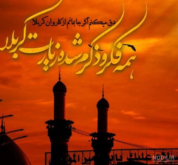 عکس پروفایل جدید کربلا - عکس نودی عکس پروفایل جدید کربلا - عکس نودی
