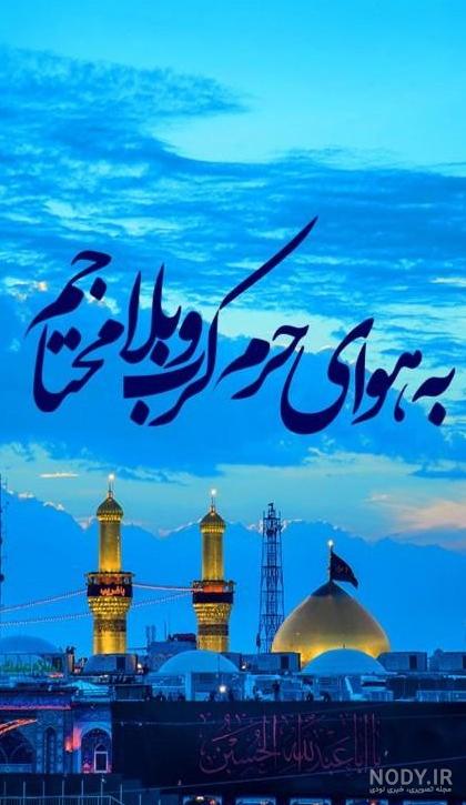 عکس پروفایل جدید کربلا - عکس نودی عکس پروفایل جدید کربلا - عکس نودی