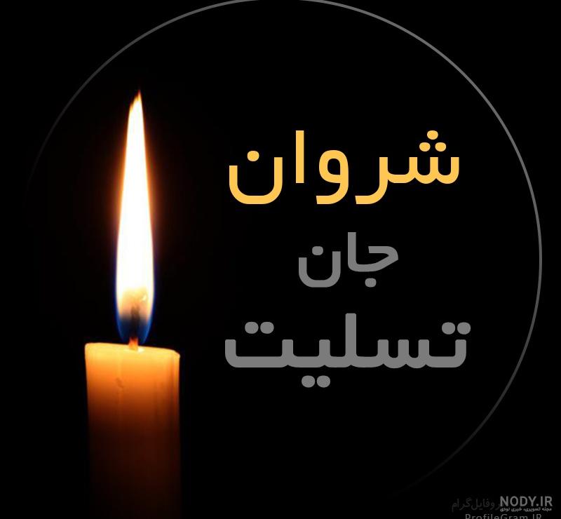 عکس پروفایل شروان جان تسلیت | پروفایل گرام