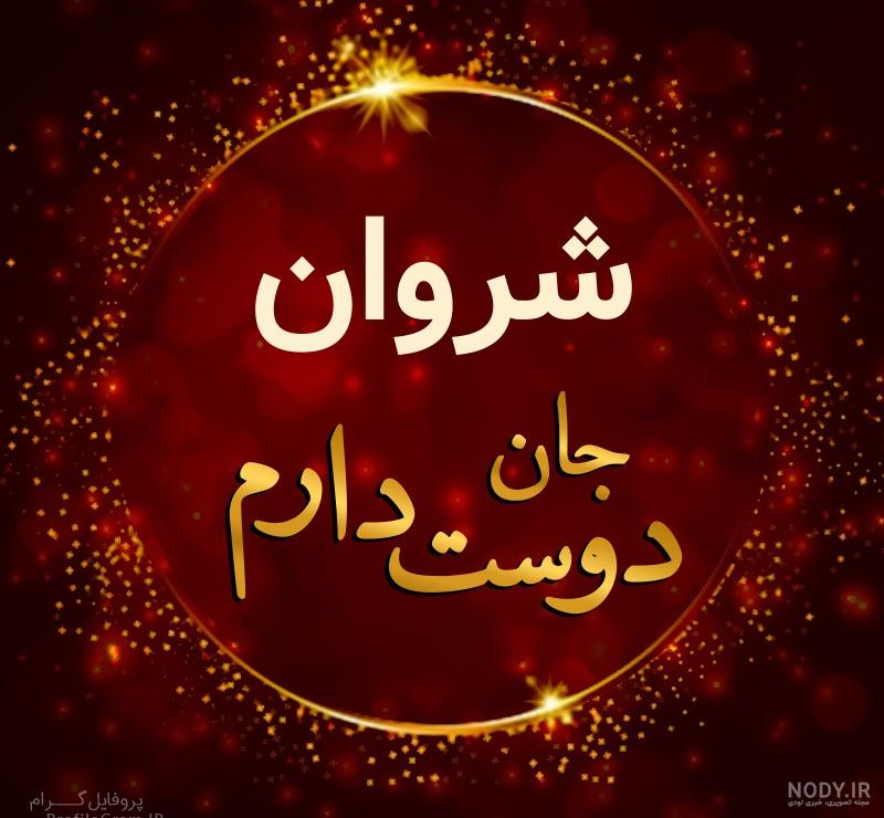 عکس پروفایل شروان جان دوست دارم | پروفایل گرام