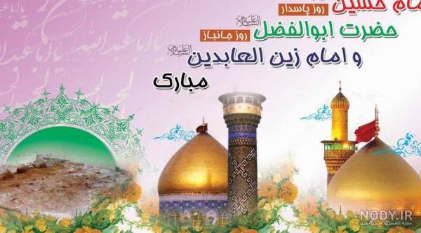 عکس پروفایل ولادت امام حسین و حضرت ابوالفضل - عکس نودی عکس پروفایل ولادت امام حسین و حضرت ابوالفضل - عکس نودی