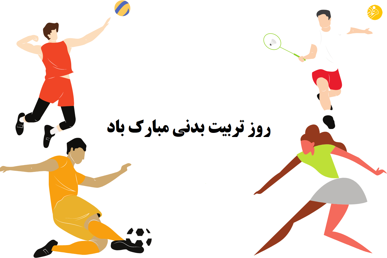 فرارو | متن، شعر و پیام تبریک روز تربیت بدنی و ورزش ۱۴۰۰+ عکس نوشته فرارو | متن، شعر و پیام تبریک روز تربیت بدنی و ورزش ۱۴۰۰+ عکس نوشته