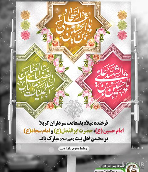 متن تبریک ولادت امام حسین و حضرت ابوالفضل و امام سجاد ۱۴۰۲ - ماگرتا متن تبریک ولادت امام حسین و حضرت ابوالفضل و امام سجاد ۱۴۰۲ - ماگرتا