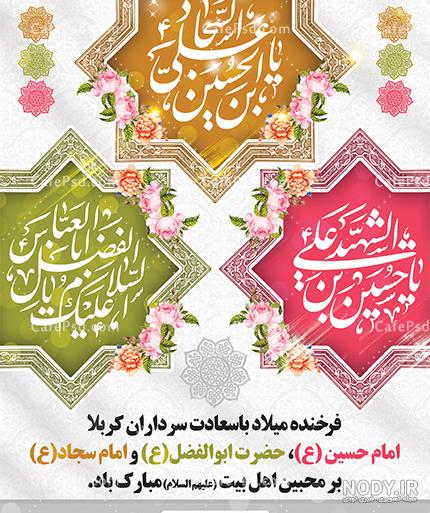 متن تبریک ولادت امام حسین و حضرت ابوالفضل و امام سجاد ۱۴۰۲ - ماگرتا متن تبریک ولادت امام حسین و حضرت ابوالفضل و امام سجاد ۱۴۰۲ - ماگرتا