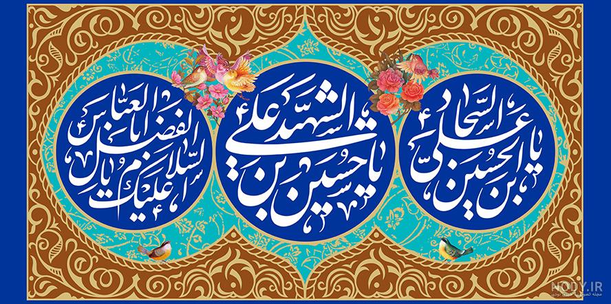 متن تبریک ولادت امام حسین و حضرت ابوالفضل و امام سجاد ۱۴۰۲ - ماگرتا متن تبریک ولادت امام حسین و حضرت ابوالفضل و امام سجاد ۱۴۰۲ - ماگرتا