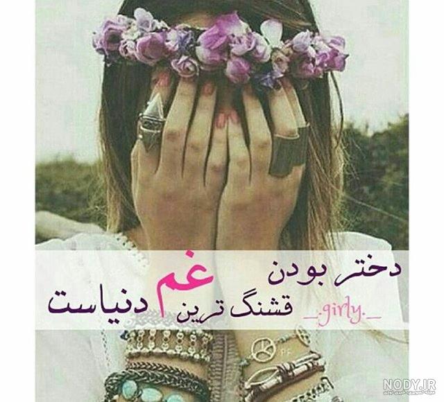 متن دخترمدنیای من امروز برای من... | زیبا متن متن دخترمدنیای من امروز برای من... | زیبا متن