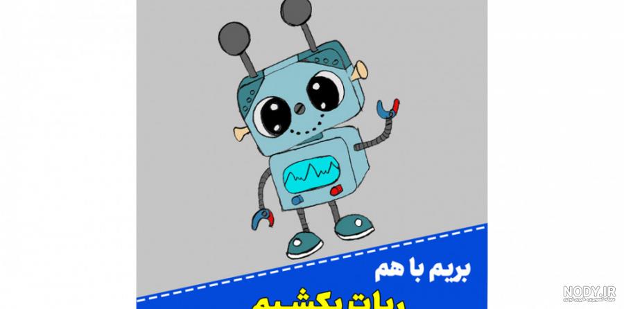 نقاشی کودکانه ربات های مبدل