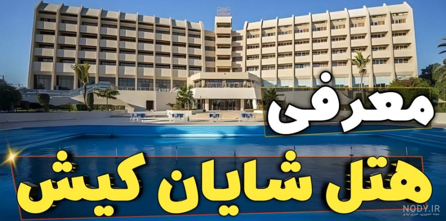 هتل شایان کیش