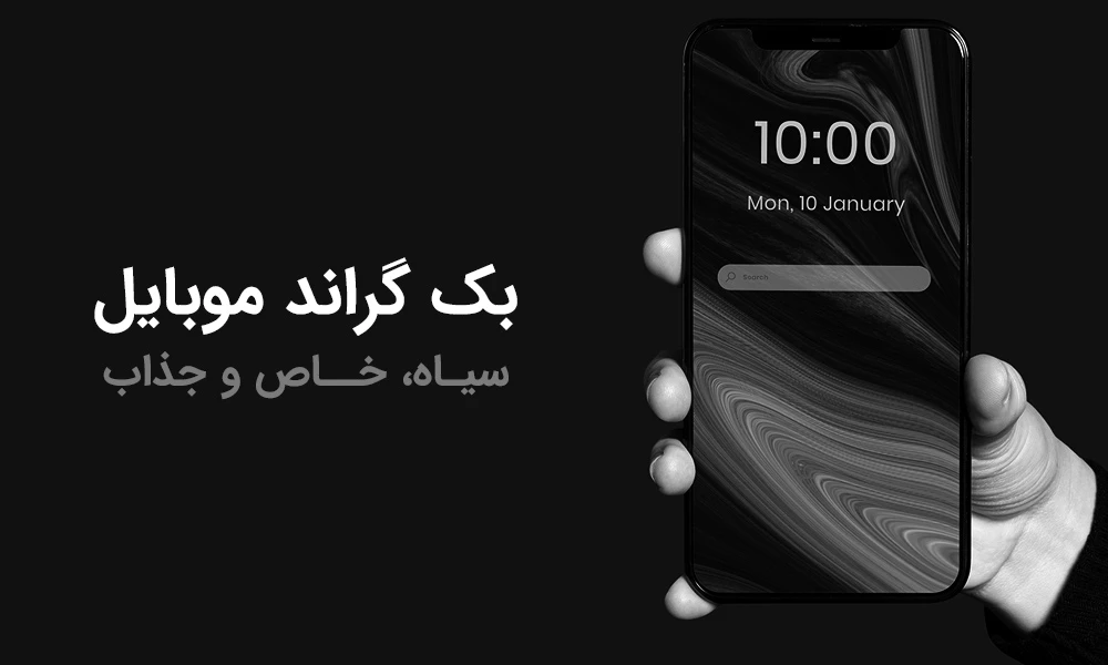 والپیپر مشکی ساده و طرحدار برای بک گراند و پس زمینه با کیفیت HD والپیپر مشکی ساده و طرحدار برای بک گراند و پس زمینه با کیفیت HD