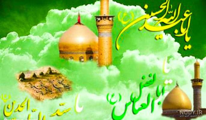 ولادت سیدوسالار شهیدان امام حسین ( ع ) و ابوالفضل عباس ( - عکس ویسگون ولادت سیدوسالار شهیدان امام حسین ( ع ) و ابوالفضل عباس ( - عکس ویسگون