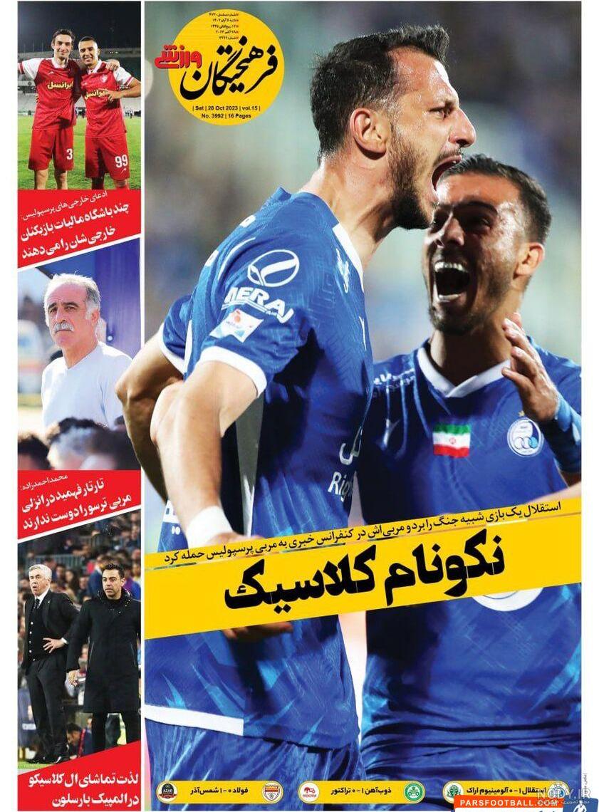 ویدیو| بازیکنان استقلال کار بسیار بزرگی کردند | نوشته - پارس فوتبال ویدیو| بازیکنان استقلال کار بسیار بزرگی کردند | نوشته - پارس فوتبال