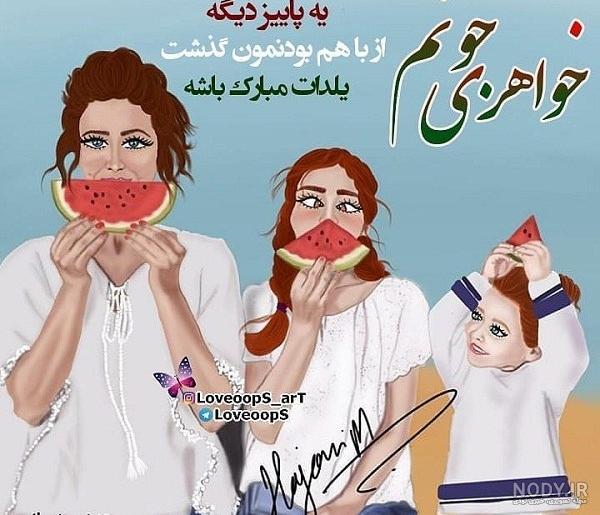 پیام و متن ادبی تبریک شب یلدا 1401 به خواهر و برادر با عکس نوشته و پروفایل