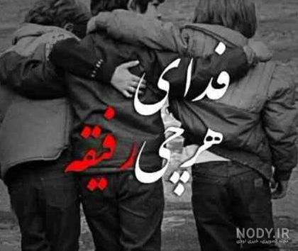  پروفایل ست سه نفره رفیق پسرانه