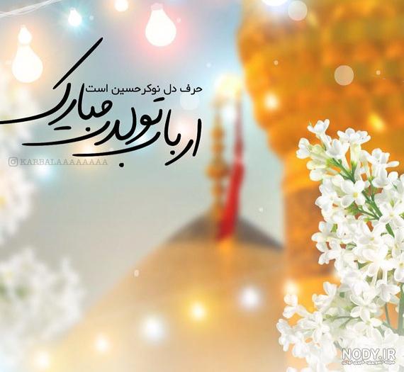 عکس تولد برای امام حسین عکس تولد برای امام حسین