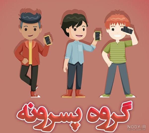  پروفایل ست سه نفره رفیق پسرانه