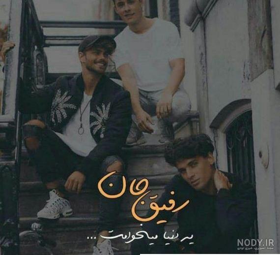  پروفایل ست سه نفره رفیق پسرانه