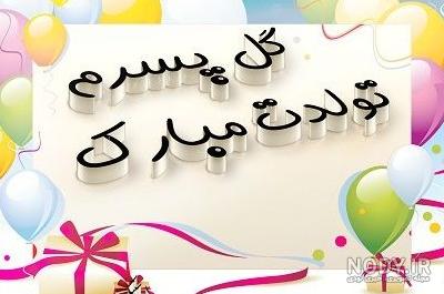 عکس نوشته علی پسرم تولدت مبارک