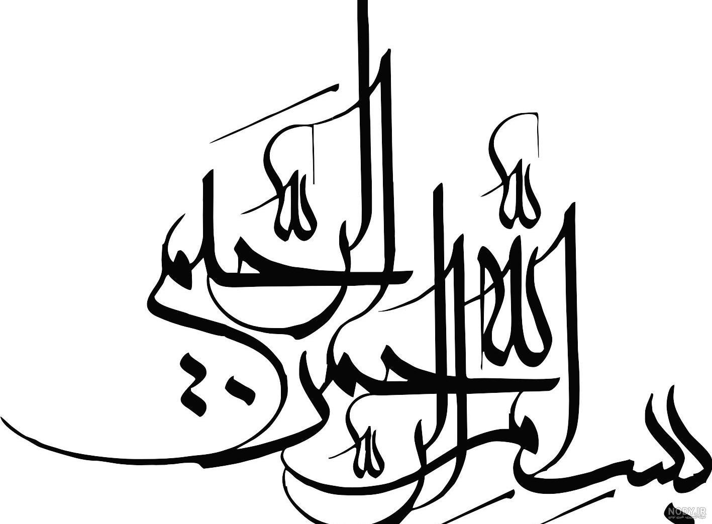 90 طرح بسم الله الرحمن الرحیم با کیفیت بالا + دانلود