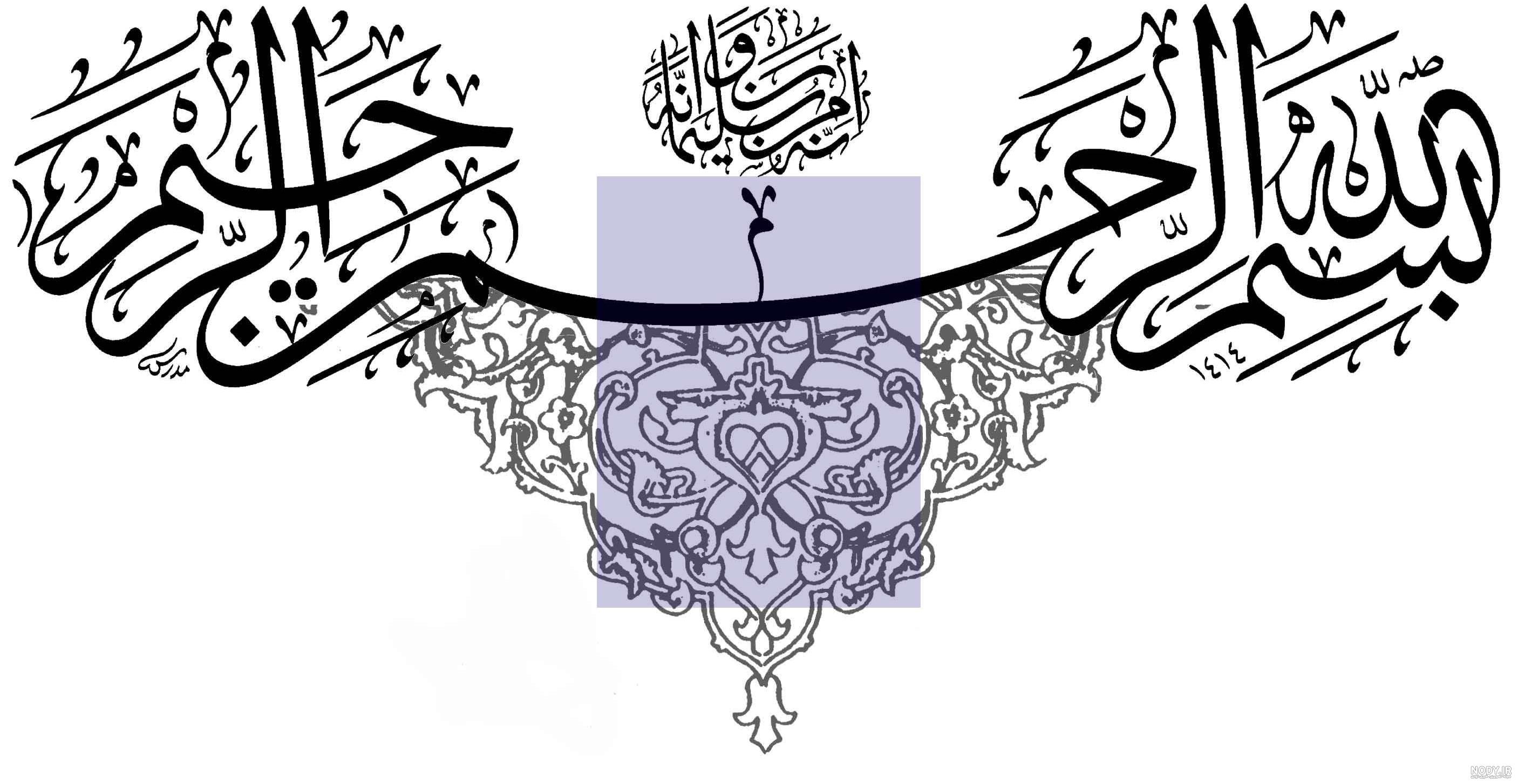 90 طرح بسم الله الرحمن الرحیم با کیفیت بالا + دانلود