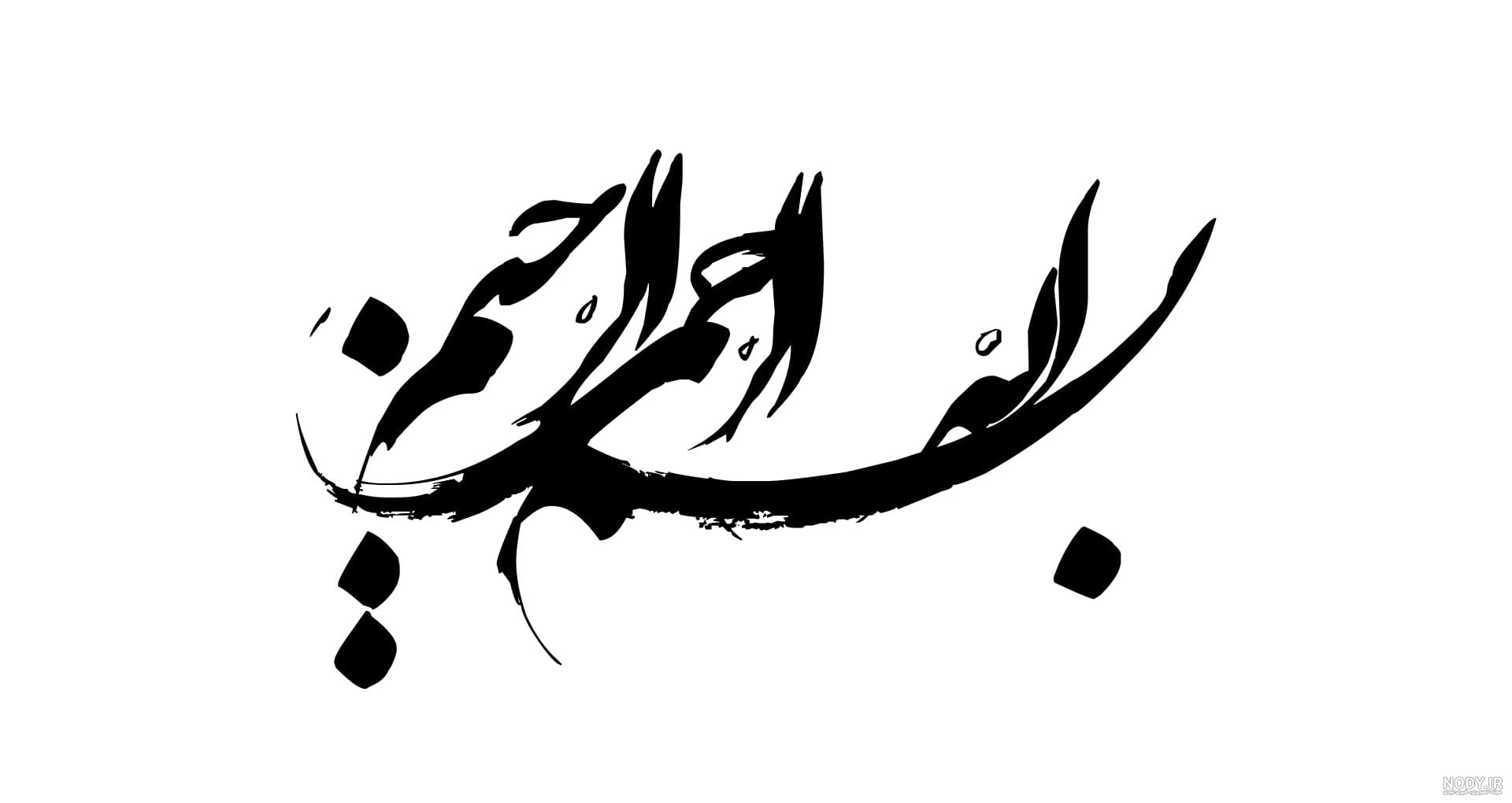 90 طرح بسم الله الرحمن الرحیم با کیفیت بالا + دانلود