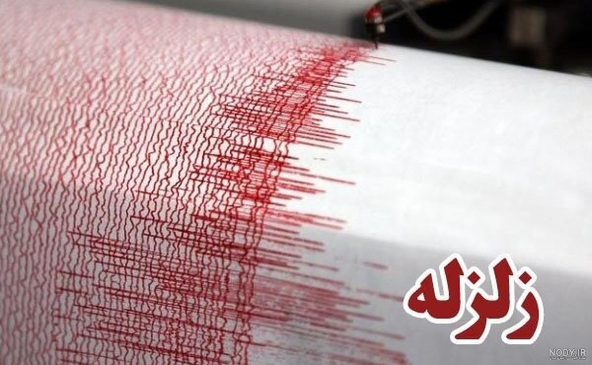 13 عکس از زلزله وحشت آور خوی
