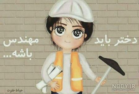 40 عکس درمورد روز مهندس مبارک برای پروفایل و اینستاگرام 40 عکس درمورد روز مهندس مبارک برای پروفایل و اینستاگرام