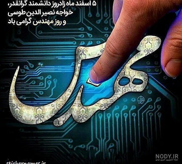 40 عکس درمورد روز مهندس مبارک برای پروفایل و اینستاگرام 40 عکس درمورد روز مهندس مبارک برای پروفایل و اینستاگرام