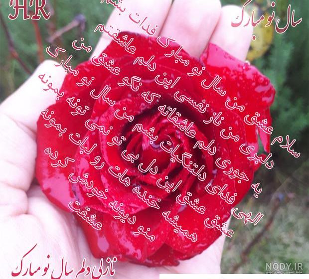500 متن و استوری تبریک عید نوروز 1403 به همسرم و عشقم +عکس نوشته ...