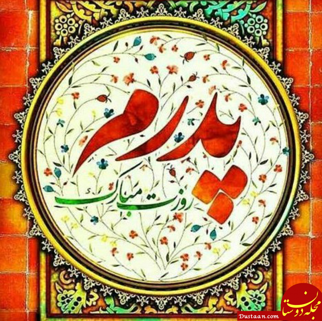 20 متن پدر به دخترش عاشقانه و احساسی + عکس نوشته پدر برای دختر - تبریکده