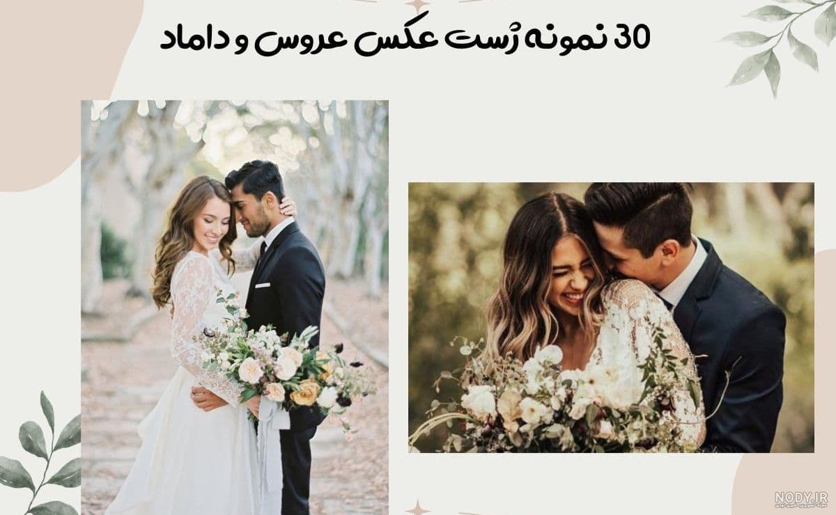 30 نمونه ایده ژست عکس عروس و داماد 2024 + عکس