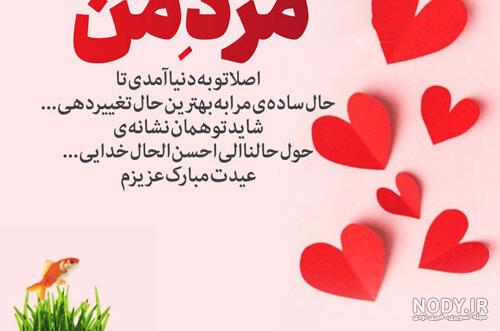 25 پیام تبریک سال نو به عشقم♥️ (جدید 1403) عاشقانه ترین و ...