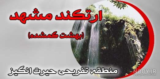 اخلمد، بهشت گمشده ای در مشهد| مجله خبری سفرمی اخلمد، بهشت گمشده ای در مشهد| مجله خبری سفرمی