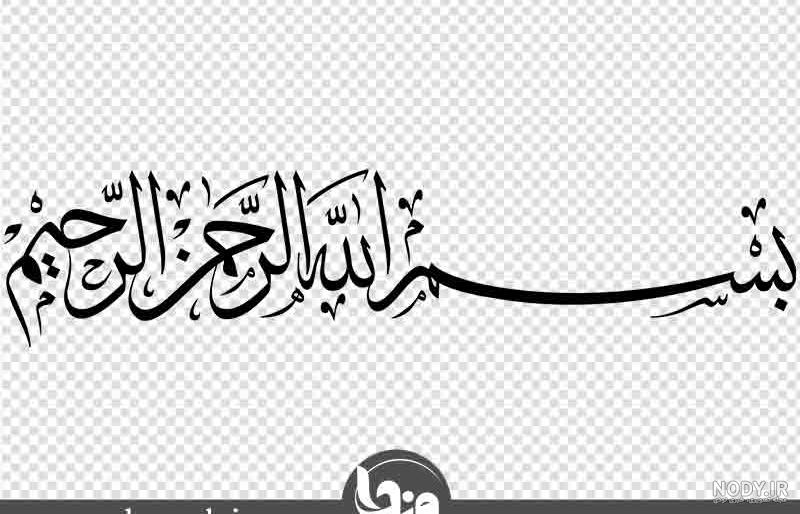 اعتقاد به بسم الله الرحمن الرحیم
