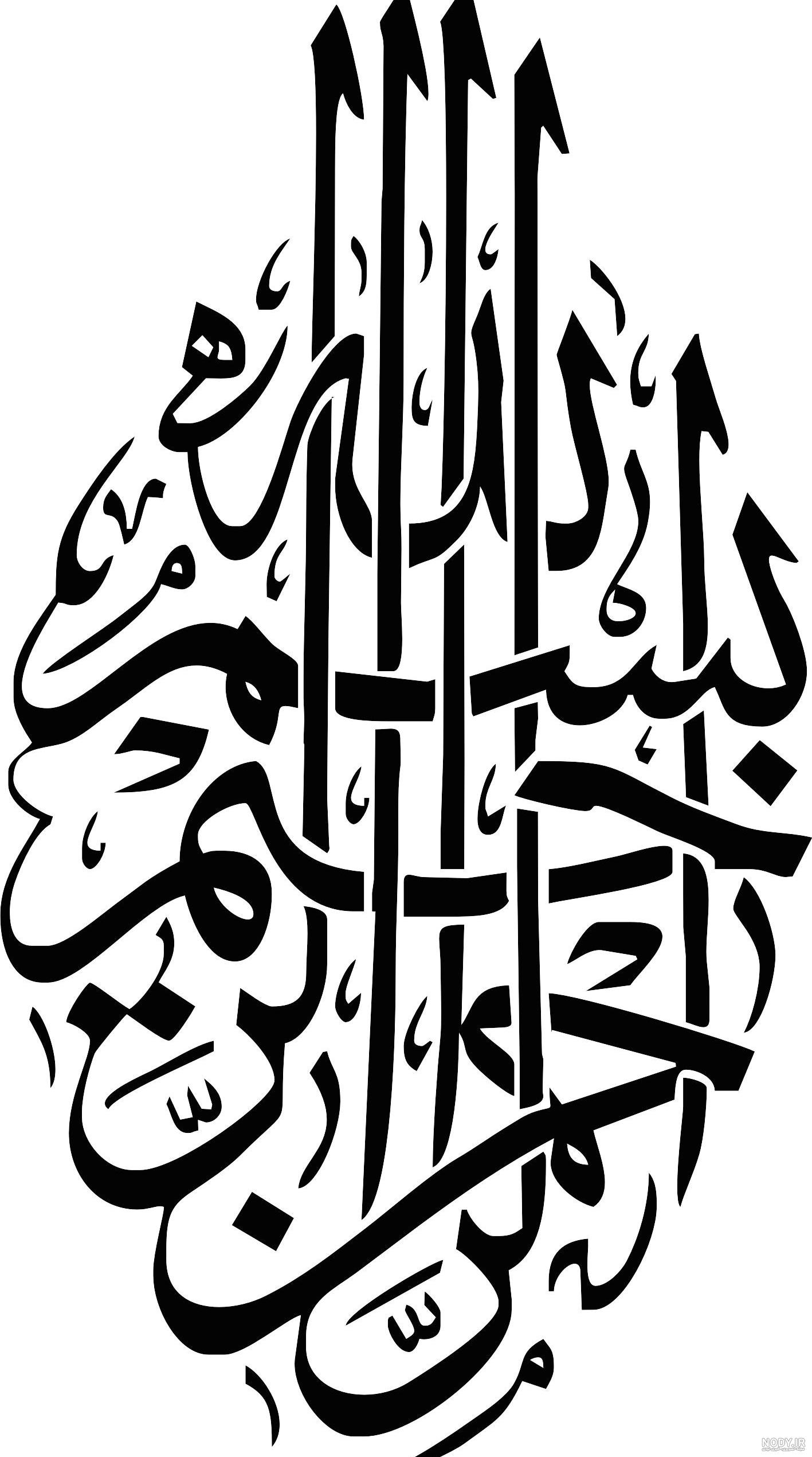 انواع فونت های بسم الله الرحمن الرحيم برای پایان نامه دانشجویان