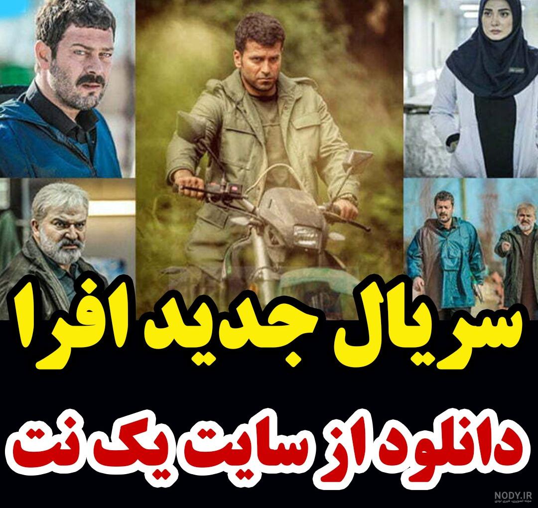 بازیگران سریال افرا با عکس و بیوگرافی تمام نقش ها بازیگران سریال افرا با عکس و بیوگرافی تمام نقش ها