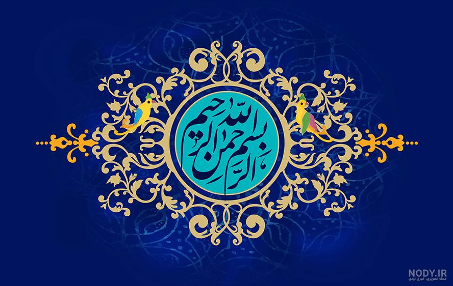 بسم الله الرحمن الرحیم (معنی، تفسیر، ریشه و خواص) - ستاره