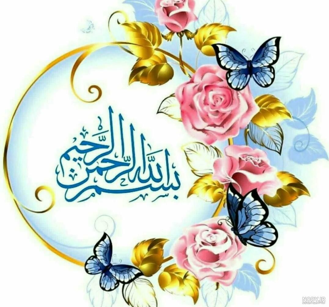 بسم اللّه الرحمن الرحیم - عکس ویسگون