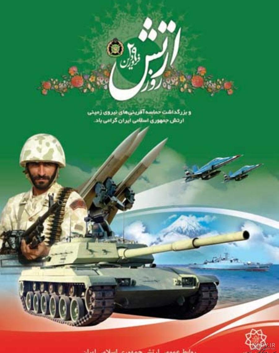 تبریک روز ارتش و نیروی زمینی ۱۴۰۳ + متن ادبی، پیام و عکس - ایمنا تبریک روز ارتش و نیروی زمینی ۱۴۰۳ + متن ادبی، پیام و عکس - ایمنا