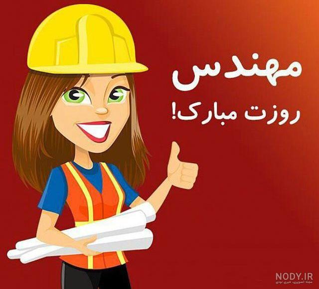 تبریک روز مهندس به خواهر | روز مهندس مبارک خواهر عزیزم | خبر سرچ تبریک روز مهندس به خواهر | روز مهندس مبارک خواهر عزیزم | خبر سرچ