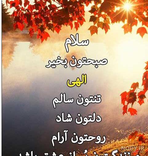 جملات سلام صبح بخیر با متن های جدید برای صبح بخیر گفتن رسمی و خودمونی جملات سلام صبح بخیر با متن های جدید برای صبح بخیر گفتن رسمی و خودمونی