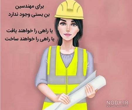 جملات و متن تبریک روز مهندس به خواهرم و برادرم با عکس نوشته جذاب +پروفایل جملات و متن تبریک روز مهندس به خواهرم و برادرم با عکس نوشته جذاب +پروفایل