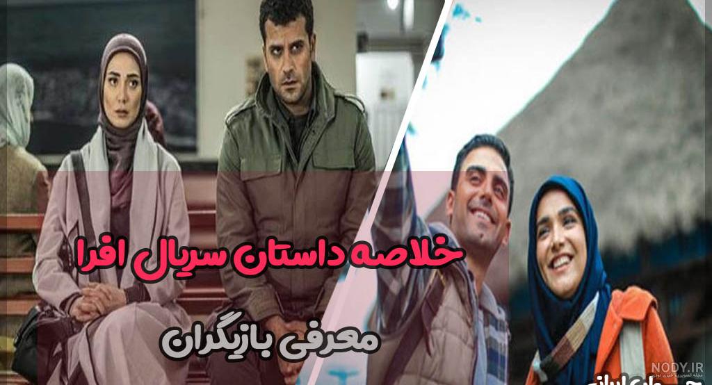 خلاصه داستان سریال افرا + اسامی بازیگران به همراه معرفی نقش و تصاویر ... خلاصه داستان سریال افرا + اسامی بازیگران به همراه معرفی نقش و تصاویر ...