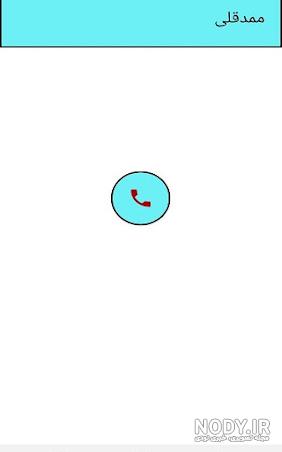 دانلود بازی ممد قلی ‎( تماس جعلی ) برای اندروید - مودینگ گیم