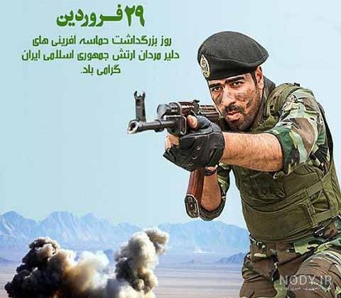 دانلود عکس روز ارتش مبارک دانلود عکس روز ارتش مبارک