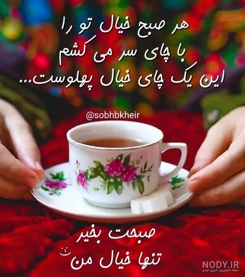 دانلود عکس صبح بخیر زیبا | سلام صبح بخیر جدید | سلام صبح بخیر جدید ... دانلود عکس صبح بخیر زیبا | سلام صبح بخیر جدید | سلام صبح بخیر جدید ...