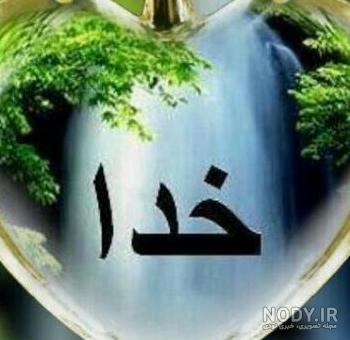 زیباترین عکس خدا